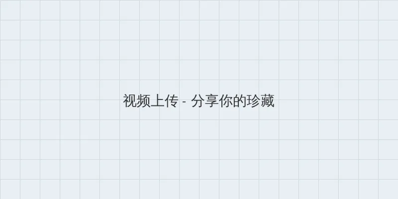 电视剧良心无悔 视频上传区域